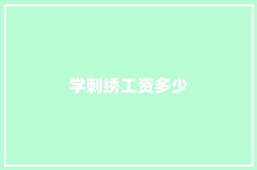 学刺绣工资多少