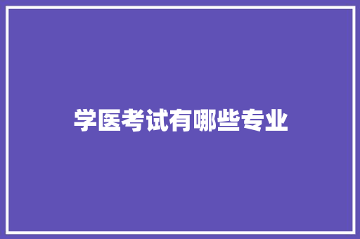 学医考试有哪些专业