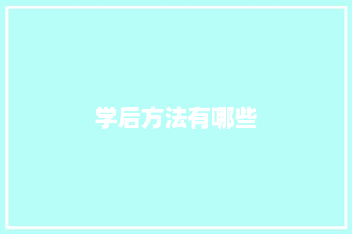 学后方法有哪些