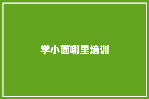 学小面哪里培训 诗词鉴赏
