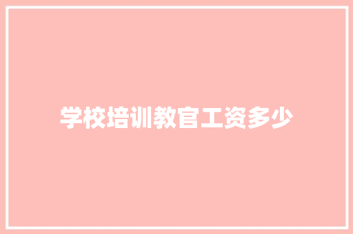 学校培训教官工资多少