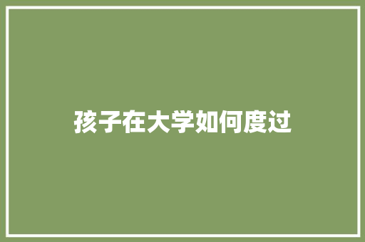 孩子在大学如何度过