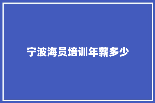 宁波海员培训年薪多少