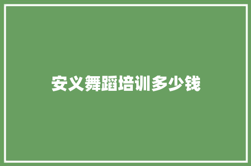 安义舞蹈培训多少钱