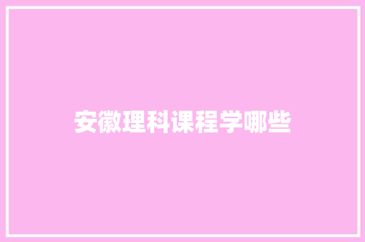 安徽理科课程学哪些