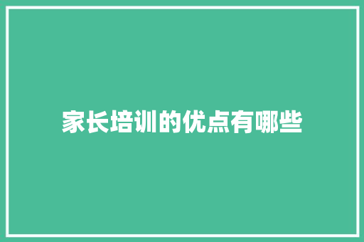 家长培训的优点有哪些