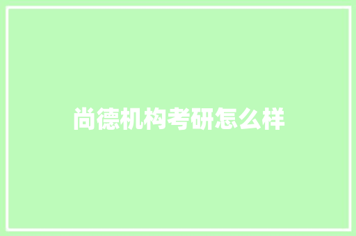 尚德机构考研怎么样