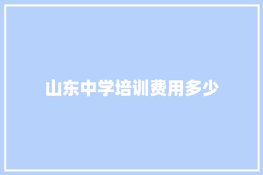 山东中学培训费用多少