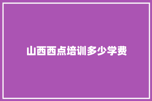 山西西点培训多少学费