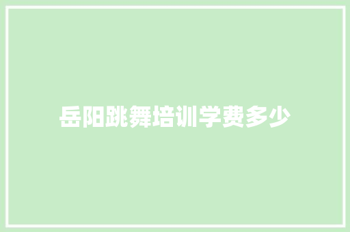 岳阳跳舞培训学费多少 成语大全