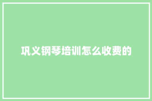 巩义钢琴培训怎么收费的
