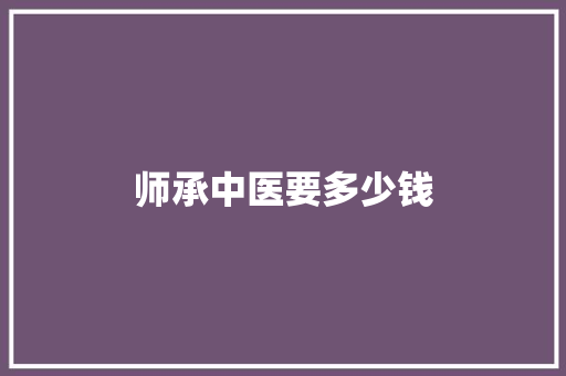 师承中医要多少钱