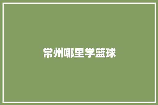 常州哪里学篮球