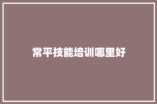 常平技能培训哪里好