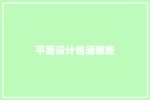 平面设计包涵哪些