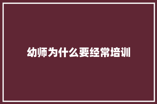 幼师为什么要经常培训