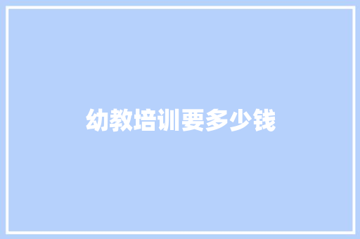 幼教培训要多少钱