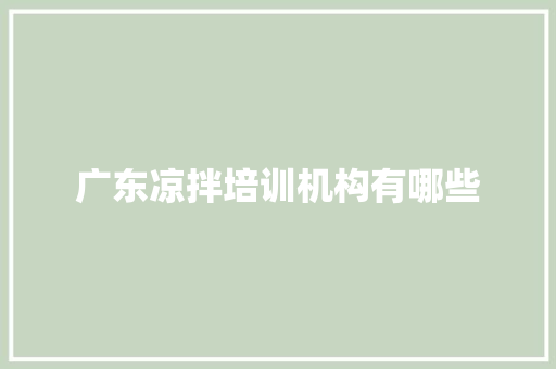 广东凉拌培训机构有哪些