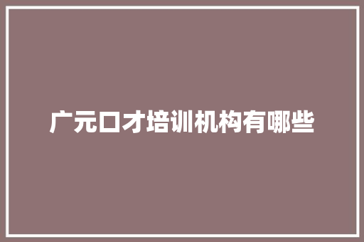 广元口才培训机构有哪些