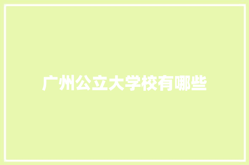 广州公立大学校有哪些
