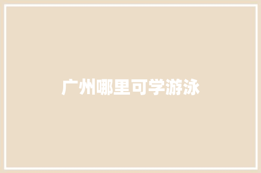 广州哪里可学游泳
