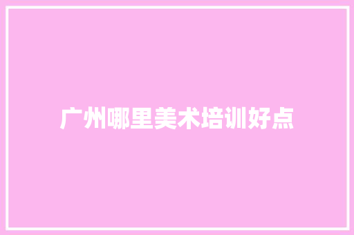广州哪里美术培训好点
