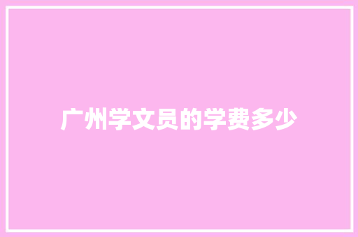 广州学文员的学费多少