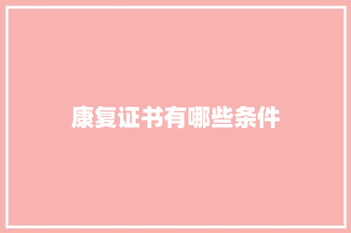 康复证书有哪些条件