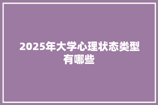2025年大学心理状态类型有哪些