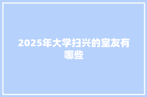 2025年大学扫兴的室友有哪些
