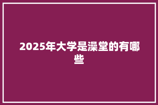 2025年大学是澡堂的有哪些