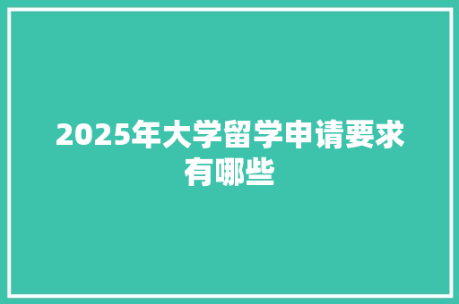 2025年大学留学申请要求有哪些