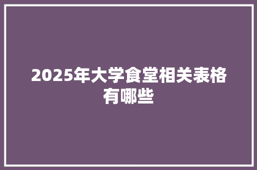 2025年大学食堂相关表格有哪些