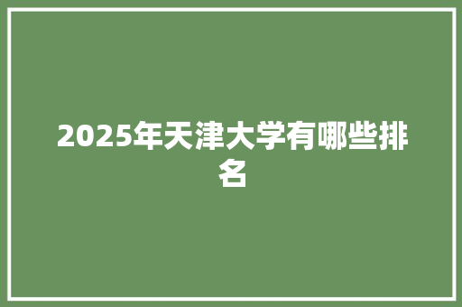 2025年天津大学有哪些排名