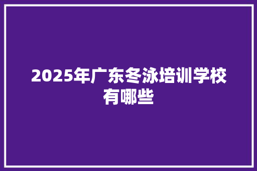 2025年广东冬泳培训学校有哪些