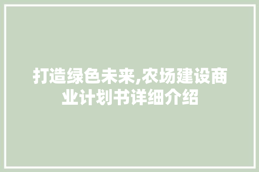 打造绿色未来,农场建设商业计划书详细介绍