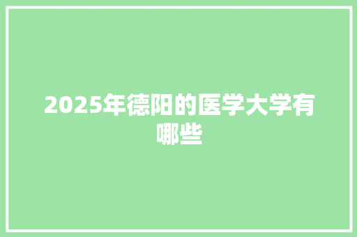 2025年德阳的医学大学有哪些