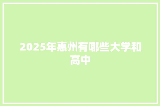 2025年惠州有哪些大学和高中