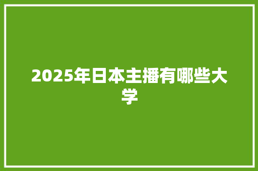 2025年日本主播有哪些大学