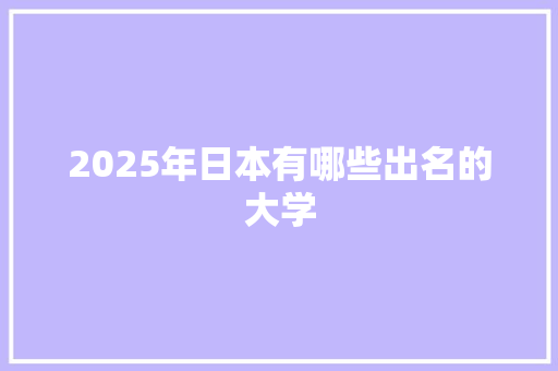 2025年日本有哪些出名的大学