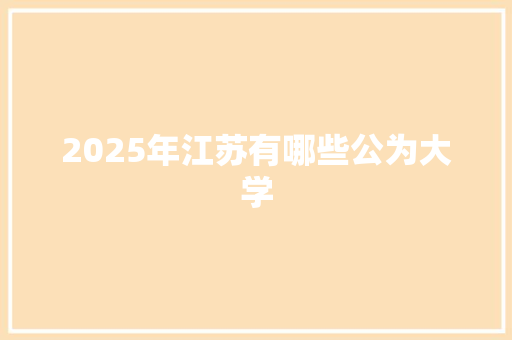 2025年江苏有哪些公为大学