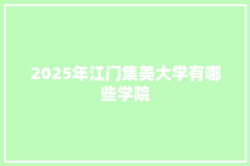 2025年江门集美大学有哪些学院