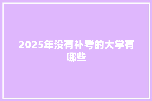 2025年没有补考的大学有哪些