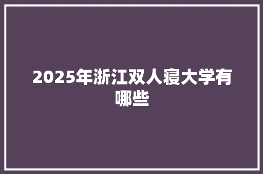 2025年浙江双人寝大学有哪些
