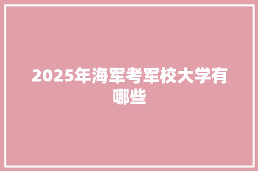 2025年海军考军校大学有哪些