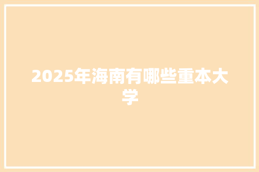 2025年海南有哪些重本大学