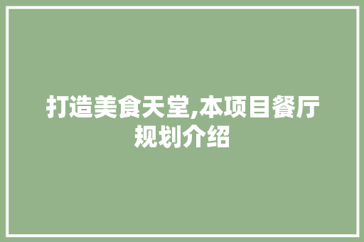 打造美食天堂,本项目餐厅规划介绍