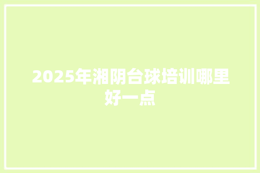 2025年湘阴台球培训哪里好一点