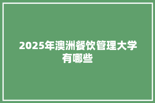 2025年澳洲餐饮管理大学有哪些