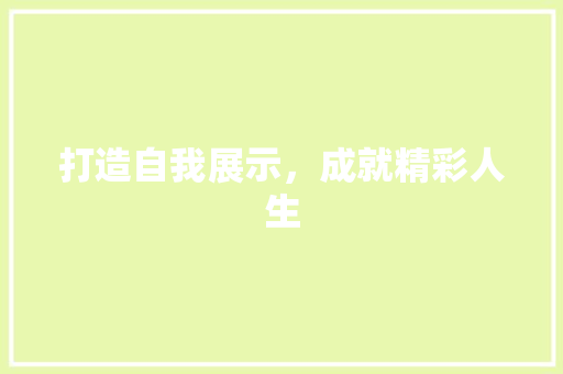 打造自我展示，成就精彩人生